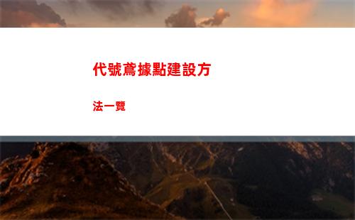 代號鳶桃園村志關卡通用陣容分享