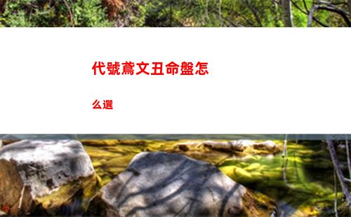 第七史詩精靈師神器怎么選