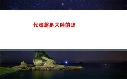 代號鳶是大陸的嗎