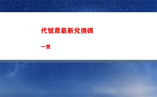 代號鳶兵家書第五章怎么打