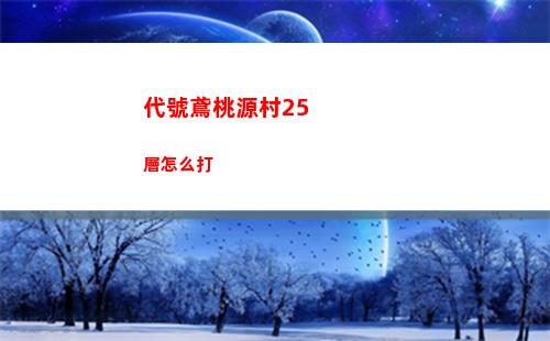 代號鳶桃源村25層怎么打