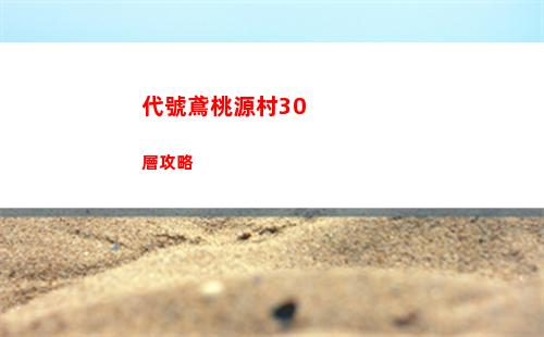 大多數梅悠悠怎么攻略