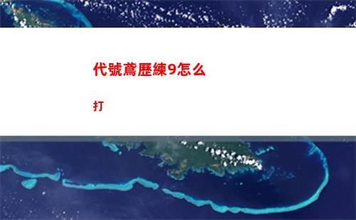 代號鳶歷練9怎么打