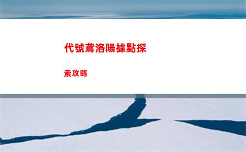 代號鳶謝景行強度及陣容搭配推薦