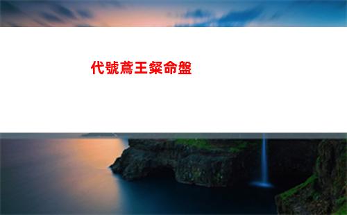 代號鳶王粲命盤