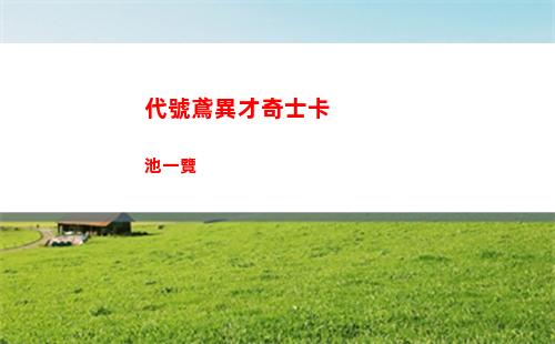 代號鳶異才奇士卡池一覽