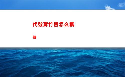 代號鳶竹書怎么獲得