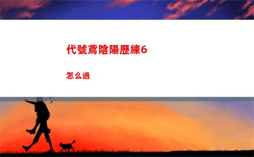 代號鳶陰陽歷練6怎么過