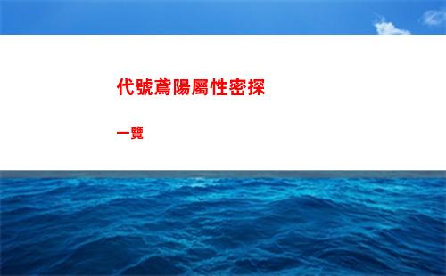 代號鳶陽屬性密探一覽