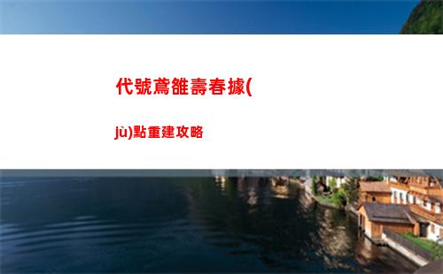 代號鳶雒壽春據(jù)點重建攻略