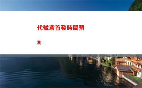 代號鳶68是誰