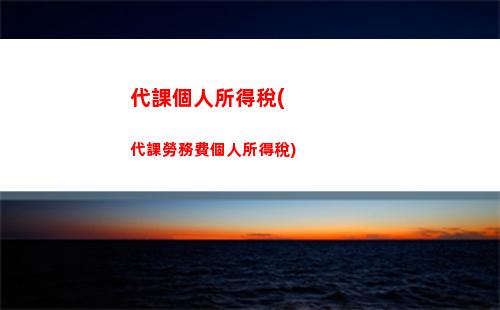 “一鍵輕松算稅，讓你的收入最大化！”