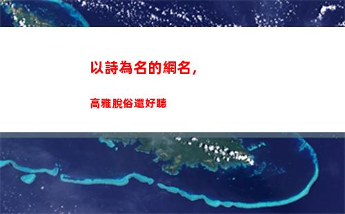 以詩為名的網名，高雅脫俗還好聽(網名)
