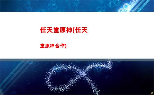原神神怎么開(原神,怎么玩)