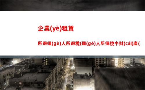 經(jīng)營(yíng)所得個(gè)人所得稅舉例(經(jīng)營(yíng)所得個(gè)人所得稅舉例說明)
