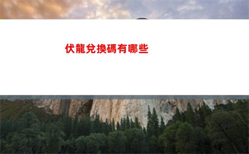 伏龍兌換碼有哪些