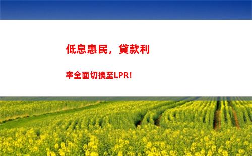 房貸利率選擇：固定還是LPR？看完這篇你就知道了！