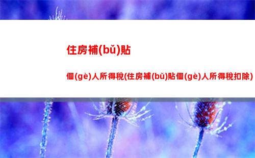 怎么選擇房貸利率？固定利率VS LPR，你更劃算！