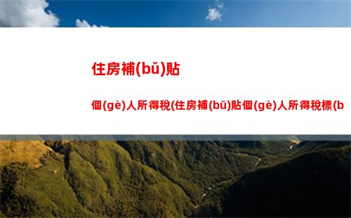 貸款利率降低，買房更劃算！房貸利率轉(zhuǎn)lpr，嘗鮮來(lái)啦！