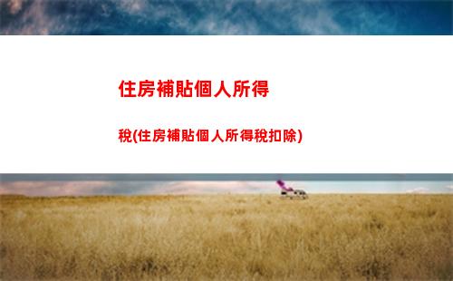 怎么選擇房貸利率？固定利率VS LPR，你更劃算！