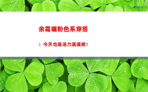 余霜曬粉色系穿搭：今天也是活力滿滿呢！