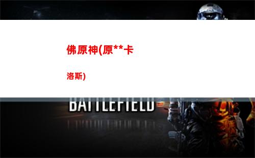 NS與原神(原神ns什么時候上架)