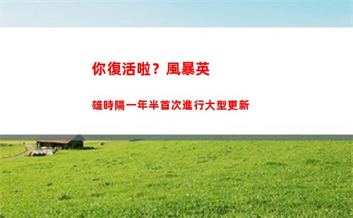 你復活啦？風暴英雄時隔一年半首次進行大型更新