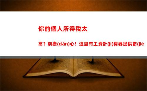 零基礎(chǔ)學(xué)會如何計(jì)算個人所得稅，輕松掌握工資核算算法！