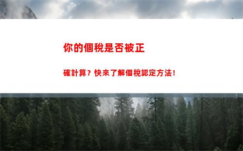 日本的稅個人所得稅(個人所得稅扣稅計算方法)