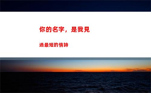 你的名字，是我見過最短的情詩(你的名字)