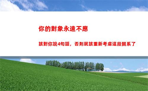 你的對象永遠不應該對你說4句話，否則就該重新考慮這段關系了
