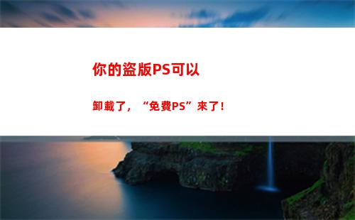 你的盜版PS可以卸載了，“免費PS”來了！
