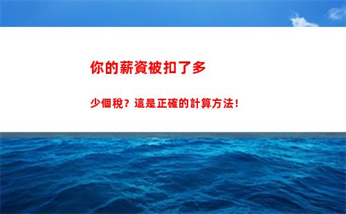 賺不賺中介費都得交個稅，如何計算個稅？