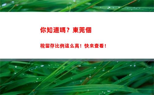 年終獎拿到手的比例不到一半？小心這個陷阱！