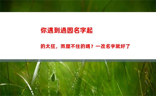 你遇到過因名字起的太狂，而壓不住的嗎？一改名字就好了