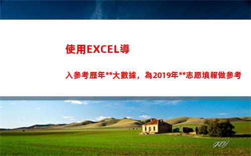 使用EXCEL導入參考歷年高考大數據，為2019年高考志愿填報做參考(excel做流程導圖)