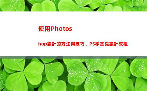 使用Photoshop設計的方法與技巧、PS零基礎設計教程(使用Photoshop魔棒工具選擇圖像時)