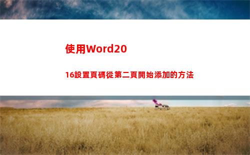 使用Word2016設置頁碼從第二頁開始添加的方法(使用word2016提供的樣本模板創建一個基本簡歷模板)