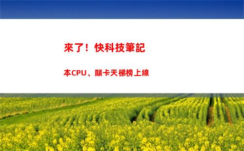 來了！快科技筆記本CPU、顯卡天梯榜上線(科技專干筆記)
