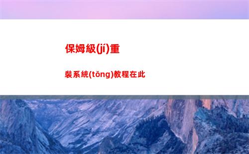 保姆級(jí)重裝系統(tǒng)教程在此