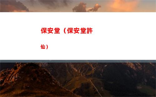 保安堂（保安堂許仙）