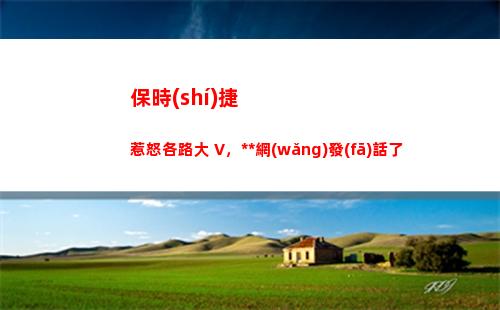 保時(shí)捷惹怒各路大 V，人民網(wǎng)發(fā)話了