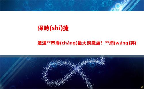 保時(shí)捷遭遇中國(guó)市場(chǎng)最大滑鐵盧！人民網(wǎng)評(píng)：完全沒有一點(diǎn)恥感(保時(shí)捷中國(guó)區(qū)總裁)
