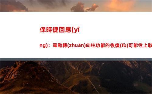 保時捷回應(yīng)：電動轉(zhuǎn)向柱功能的恢復(fù)可能性上取得了一定進(jìn)展(保時捷電動suv)