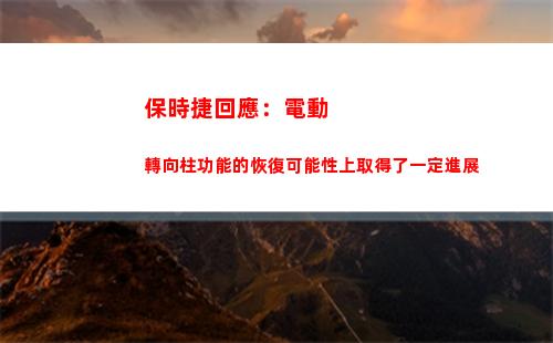保時捷回應：電動轉向柱功能的恢復可能性上取得了一定進展(保時捷電動suv)