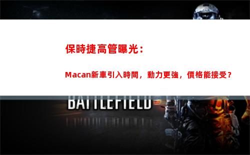 保時捷高管曝光：Macan新車引入時間，動力更強，價格能接受？(保時捷女高管發文)