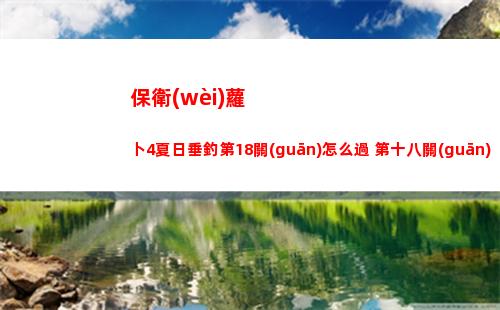 保衛(wèi)蘿卜4夏日垂釣第18關(guān)怎么過 第十八關(guān)通關(guān)攻略