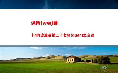 奧爾汀大化石迷你挑戰(zhàn)怎么過 奧爾汀大化石迷你挑戰(zhàn)怎么打