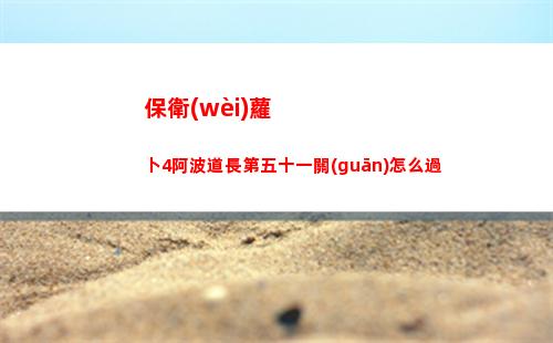 dnf守護(hù)者祭壇攻略（dnf守護(hù)者祭壇攻略大全）