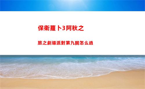 崩壞星穹鐵道公測開服有什么技巧 公測開服技巧